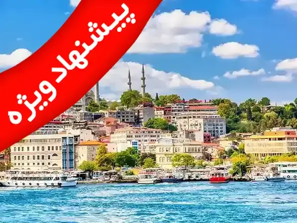 تور استانبول ویژه خرداد